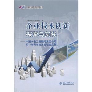 企业技术创新探索与实践-中国水电工程顾问集团公司2011年青年技术论坛论文集