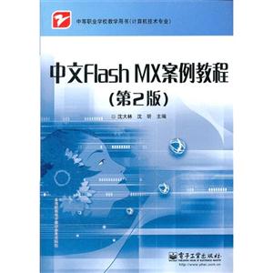 中文Flash MX案例教程-(第2版)