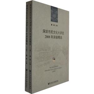 深圳市民文化大讲堂2008年讲座精选-(上.下册)