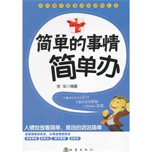 简单的事情简单办