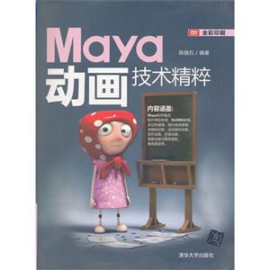 Maya动画技术精粹