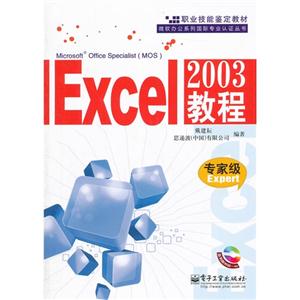 Excel 2003教程-专家级-(含光盘1张)
