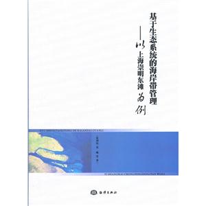 基于生态系统的海岸带管理-以上海崇明东滩为例