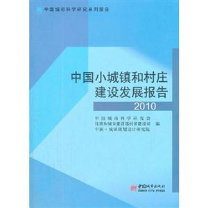 2010-中國小城鎮和村莊建設發展報告