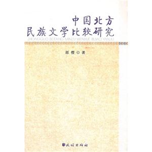 中国北方民族文学比较研究