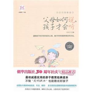 父母如何说.孩子才会听-珍藏版