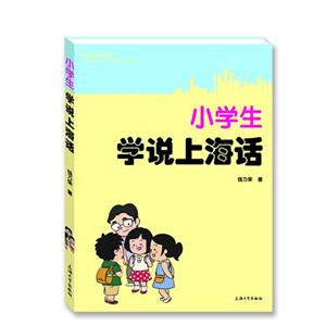 小学生学说上海话