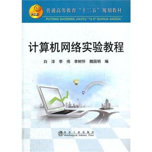 计算机网络实验教程