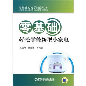 零基础轻松学修新型小家电