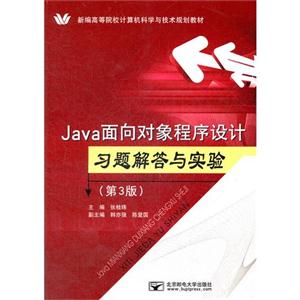 Java面向对象程序设计习题解答与实验-(第3版)