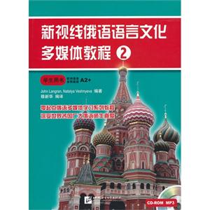 新视线俄语语言文化多媒体教程-2-学生用书-欧洲语言参照框架A2+-(1CD+ROM+1MP3)