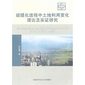 城镇化进程中土地利用变化理论及实证研究