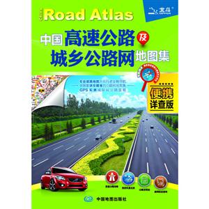 中国高速公路及城乡公路网地图集-便携详查版