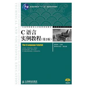 c语言实例教程 第2版