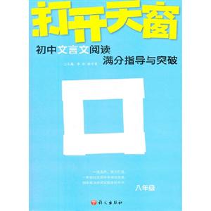 八年級-初中文言文閱讀滿分指導與突破-打開天窗