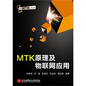 MTK原理及物联网应用
