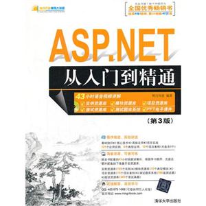 ASP.NET从入门到精通(第3版)(配光盘)(软件开发视频大讲堂)