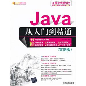 Java从入门到精通(实例版)(配光盘)(软件开发视频大讲堂)