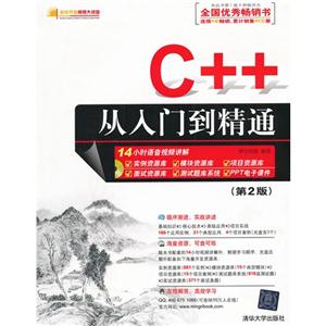C++从入门到精通(第2版)(配光盘)(软件开发视频大讲堂)