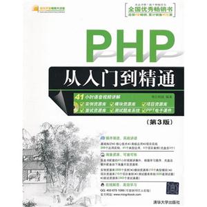 PHP从入门到精通(第3版)(配光盘)(软件开发视频大讲堂)