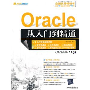 Oracle 从入门到精通(配光盘)(软件开发视频大讲堂)