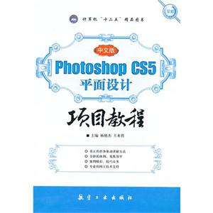 中文版Photoshop CS5平面设计项目教程