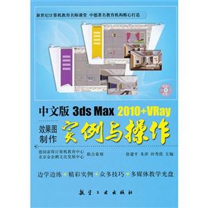 中文版 3ds Max 2010+Vray效果图制作实例与操作-(含1CD)