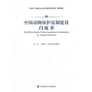 中国动物保护法制建设白皮书