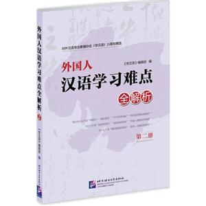对外汉语专业教辅杂志《学汉语》25周年精选-外国人汉语学习难点全解析-第二册