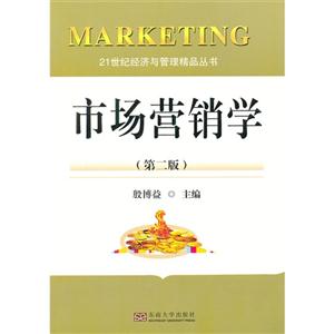 市场营销学-(第二版)