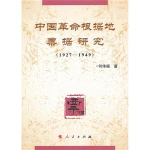 927-1949-中国革命根据地票据研究"
