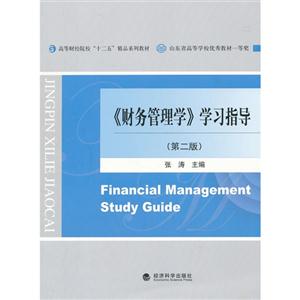 《财务管理学》学习指导-(第二版)