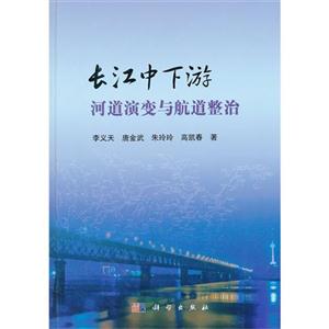 长江中下游河道演变与航道整治