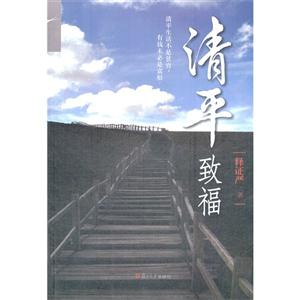 清平致福