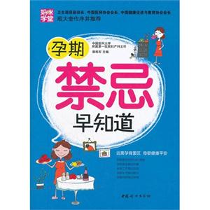 孕期禁忌早知道