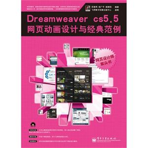 Dreamweaver CS5.5网页动画设计与经典范例-(含光盘1张)