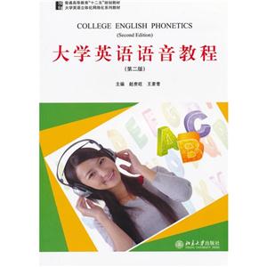 大学英语语音教程(第二版)含光盘