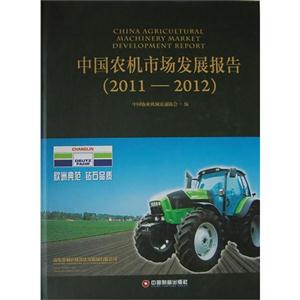 011-2012-中国农机市场发展报告"