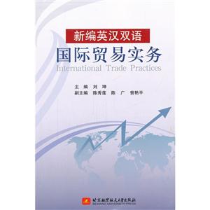 新编英汉双语国际贸易实务