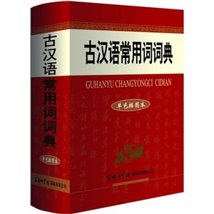 古汉语常用词词典-单色插图本