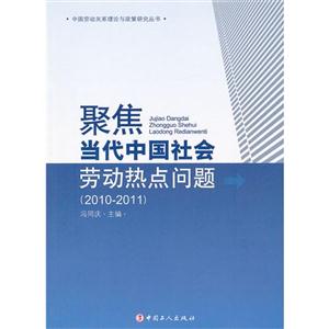聚焦当代中国社会劳动热点问题:2010-2011