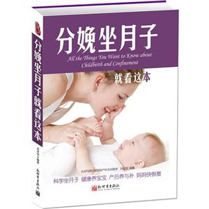 分娩坐月子就看这本