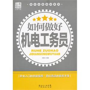 如何做好机电工务员