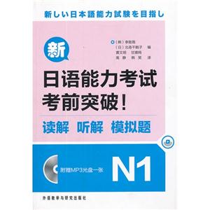 新日语能力考试考前突破!-读解 听解 模拟题-N1-(附赠MP3光盘1张)