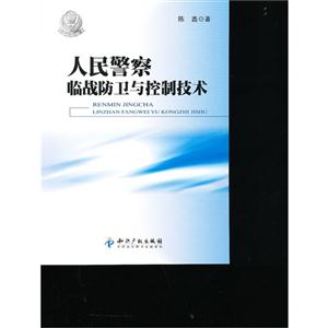人民警察临战防卫与控制技术