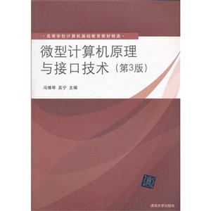 微型计算机原理与接口技术(第3版)(高等学校计算机基础教育教材精选)