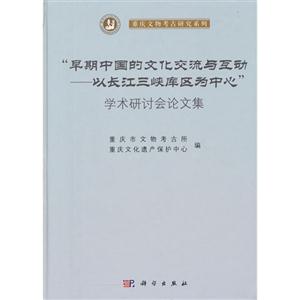 早期中国的文化交流与互动-以长江三峡库区为中心学术研讨会论文集