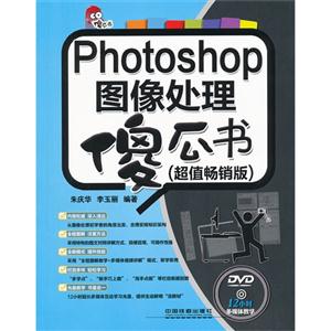 Photoshop图像处理傻瓜书-超值畅销版-附赠光盘
