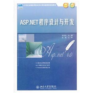 ASP.NET程序设计与开发-赠送电子课件-赠送习题参考答案