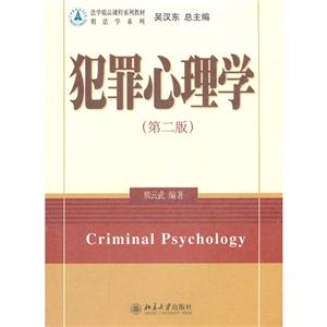 犯罪心理学-(第二版)